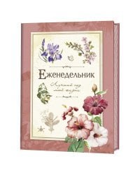 Еженедельник. Лучший год моей жизни (розовый)