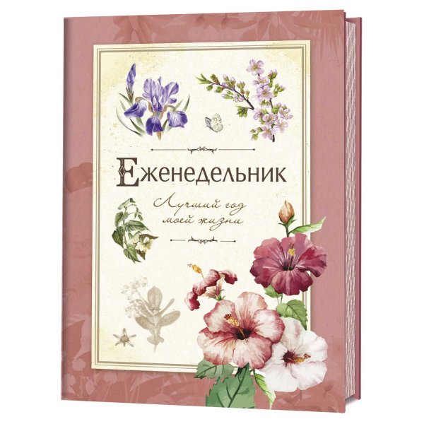 Лучший год моей жизни. Еженедельники Еженедельник. Лучший год моей жизни (розовый)