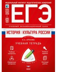 ЕГЭ. История. Культура России. Учебный экзаменационный банк. Типовые экзаменационные задания