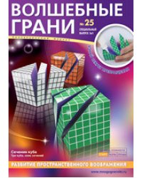 Волшебные грани № 25. Сечения куба. Три куба. Семь сечений