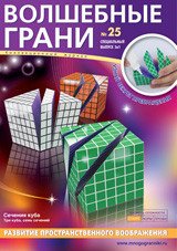 Волшебные грани № 25. Сечения куба. Три куба. Семь сечений