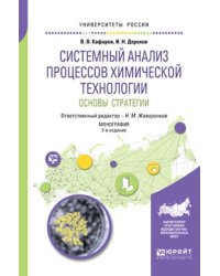 Системный анализ процессов химической технологии: основы стратегии. Монография