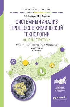 Системный анализ процессов химической технологии: основы стратегии. Монография