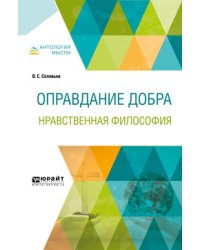 Оправдание добра. Нравственная философия