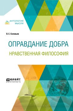 Обложка книги «Оправдание добра. Нравственная философия» — Соловьев В.С., ISBN 9785534061062
