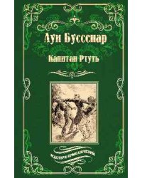 Капитан Ртуть. Монмартрская сирота