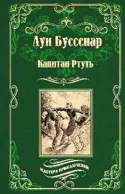 Капитан Ртуть. Монмартрская сирота