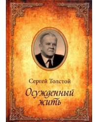 Осужденный жить. Автобиографическая повесть