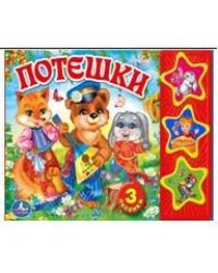 Потешки (3 музыкальные кнопки)