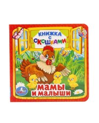 Мамы и малыши