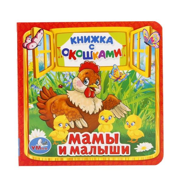 Обложка книги «Мамы и малыши», ISBN 9785506010555