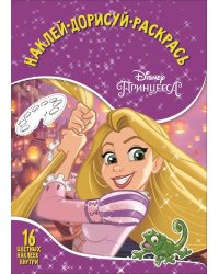 Принцесса Disney. НДР № 1728. Наклей, дорисуй и раскрась