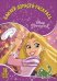 Принцесса Disney. НДР № 1728. Наклей, дорисуй и раскрась
