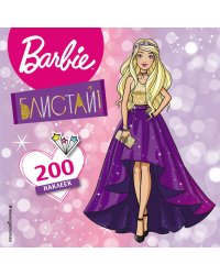 200 наклеек. Блистай!