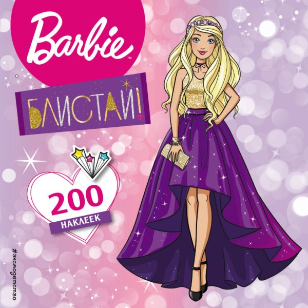 200 наклеек. Блистай!