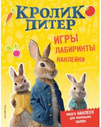 Кролик Питер. Игры, лабиринты, наклейки