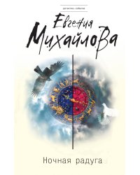 Ночная радуга