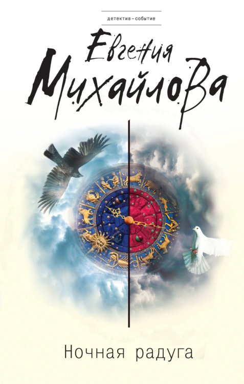 Обложка книги «Ночная радуга» — Михайлова Евгения, ISBN 9785040926695