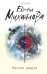 Обложка книги «Ночная радуга» — Михайлова Евгения, ISBN 9785040926695