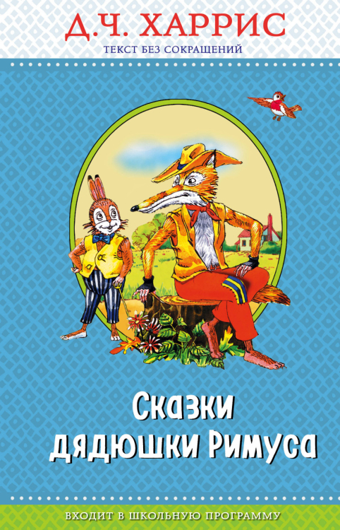 Правильное чтение Сказки дядюшки Римуса