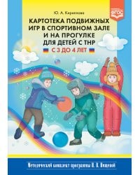 Картотека подвижных игр в спортивном зале и на прогулке для детей с ТНР с 3 до 4 лет. ФГОС