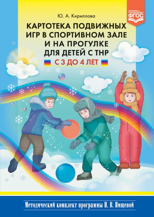 Обложка книги «Картотека подвижных игр в спортивном зале и на прогулке для детей с ТНР с 3 до 4 лет. ФГОС» — Кириллова Ю.А., ISBN 9785907009448