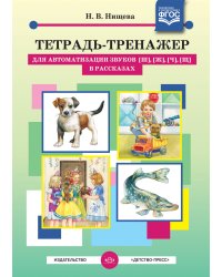 Тетрадь-тренажер для автоматизации звуков [ш], [ж], [ч], [щ] в рассказах. ФГОС