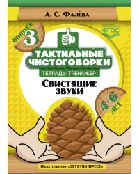 Тактильные чистоговорки. Тетрадь-тренажер. Выпуск 3. Свистящие звуки. 4-6 лет. ФГОС