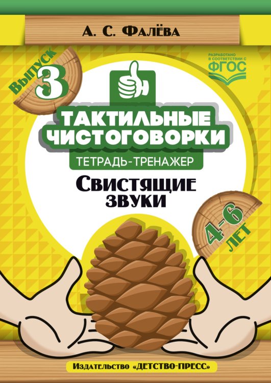 Тактильные чистоговорки. Тетрадь-тренажер. Выпуск 3. Свистящие звуки. 4-6 лет. ФГОС