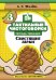Тактильные чистоговорки. Тетрадь-тренажер. Выпуск 3. Свистящие звуки. 4-6 лет. ФГОС
