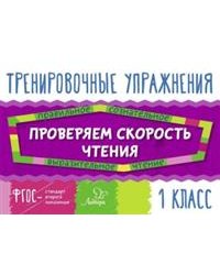 Проверяем скорость чтения. 1 класс. ФГОС