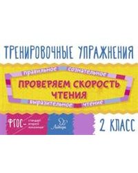 Проверяем скорость чтения. 2 класс. ФГОС