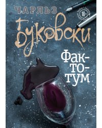 Фактотум