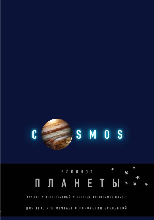 Блокнот. Планеты. Юпитер