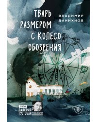 Тварь размером с колесо обозрения