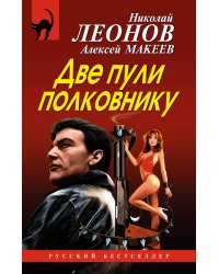Две пули полковнику