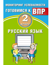 Русский язык. 2 класс. Мониторинг успеваемости. Готовимся к ВПР