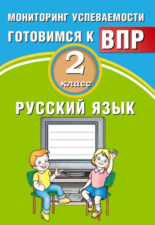 Готовимся к ВПР Русский язык. 2 класс. Мониторинг успеваемости. Готовимся к ВПР