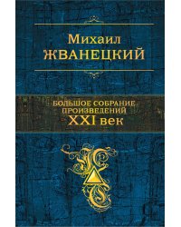 Большое собрание произведений. XXI век