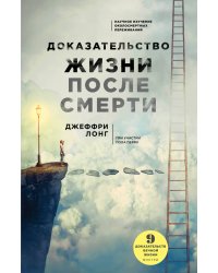Доказательство жизни после смерти