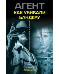 Как убивали Бандеру