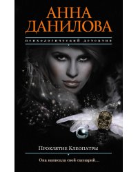 Проклятие Клеопатры