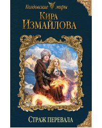 Страж перевала