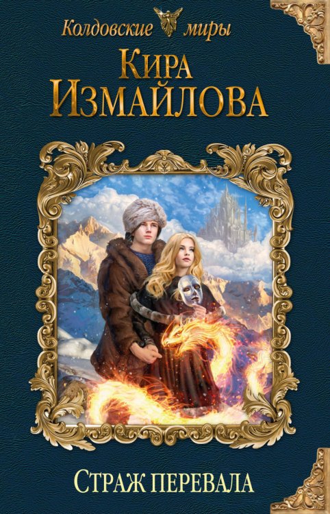 Обложка книги «Страж перевала» — Измайлова Кира Алиевна, ISBN 9785040927944