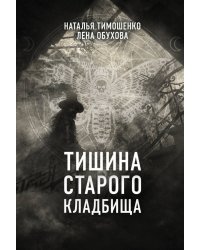 Тишина старого кладбища