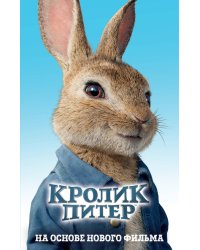 Кролик Питер