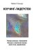 Обложка книги «Коучинг-лидерство. Говори меньше, спрашивай больше и навсегда измени свой стиль управления» — Стеньер Майкл, ISBN 9785699988563
