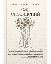 Сад сновидений