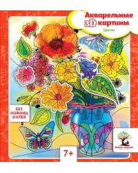 Акварельные 3D-картины. Цветы
