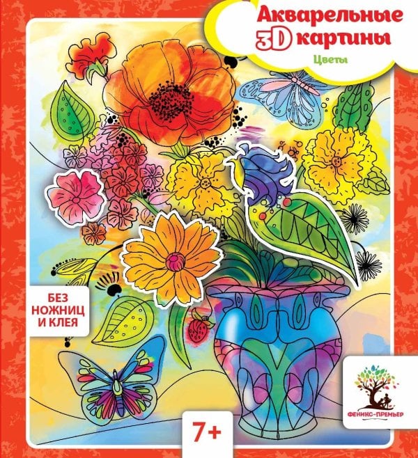 Акварельные 3D-картины. Цветы